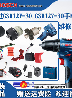 博世冲击手电钻枪钻GSR12-30配件