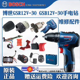 博世手电钻冲击手枪钻GSR12V-30/GSB12V-30开关电机夹头维修配件