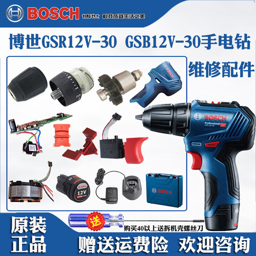 博世冲击手电钻枪钻GSR12-30配件