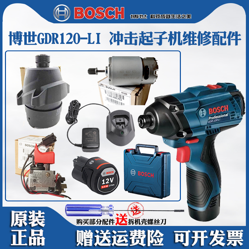 博世冲击起子机GDR120LI博士电钻批电机马达开关齿轮箱夹头配件