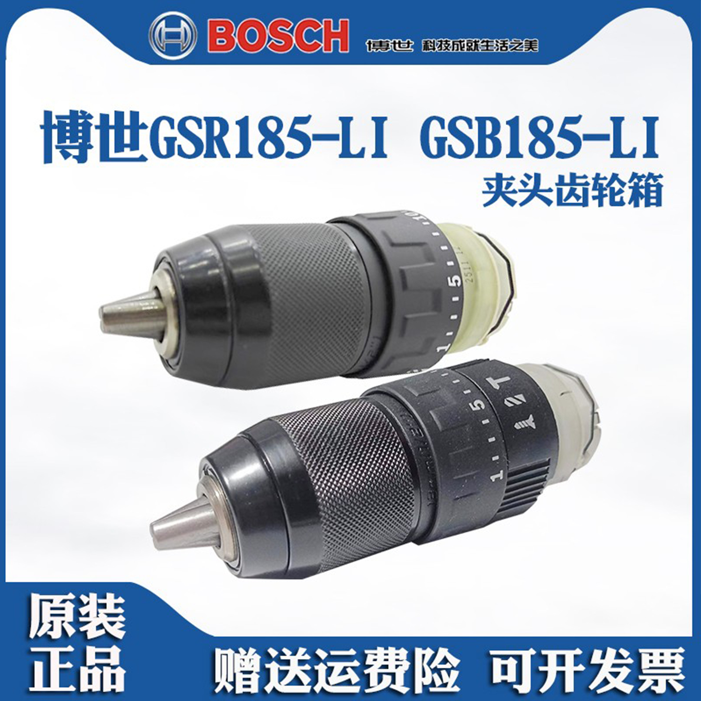 博世GSR185-LI手电钻夹头齿轮箱