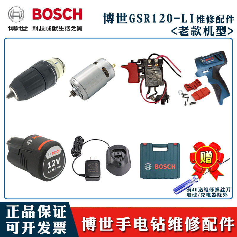 博世GSR120-LI充电手电钻维修件