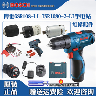 博世手枪钻10.8V电钻TSR1080-2博士GSR108开关电机夹头齿轮箱配件