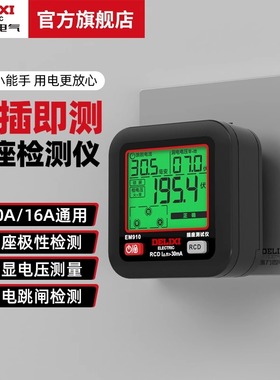 德力西电气数显电源插座头测试仪电源极性相位火零地线检测验电器