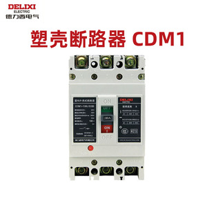 德力西塑壳断路器CDM1过载630a短路保护100a跳闸250a空气开关400a