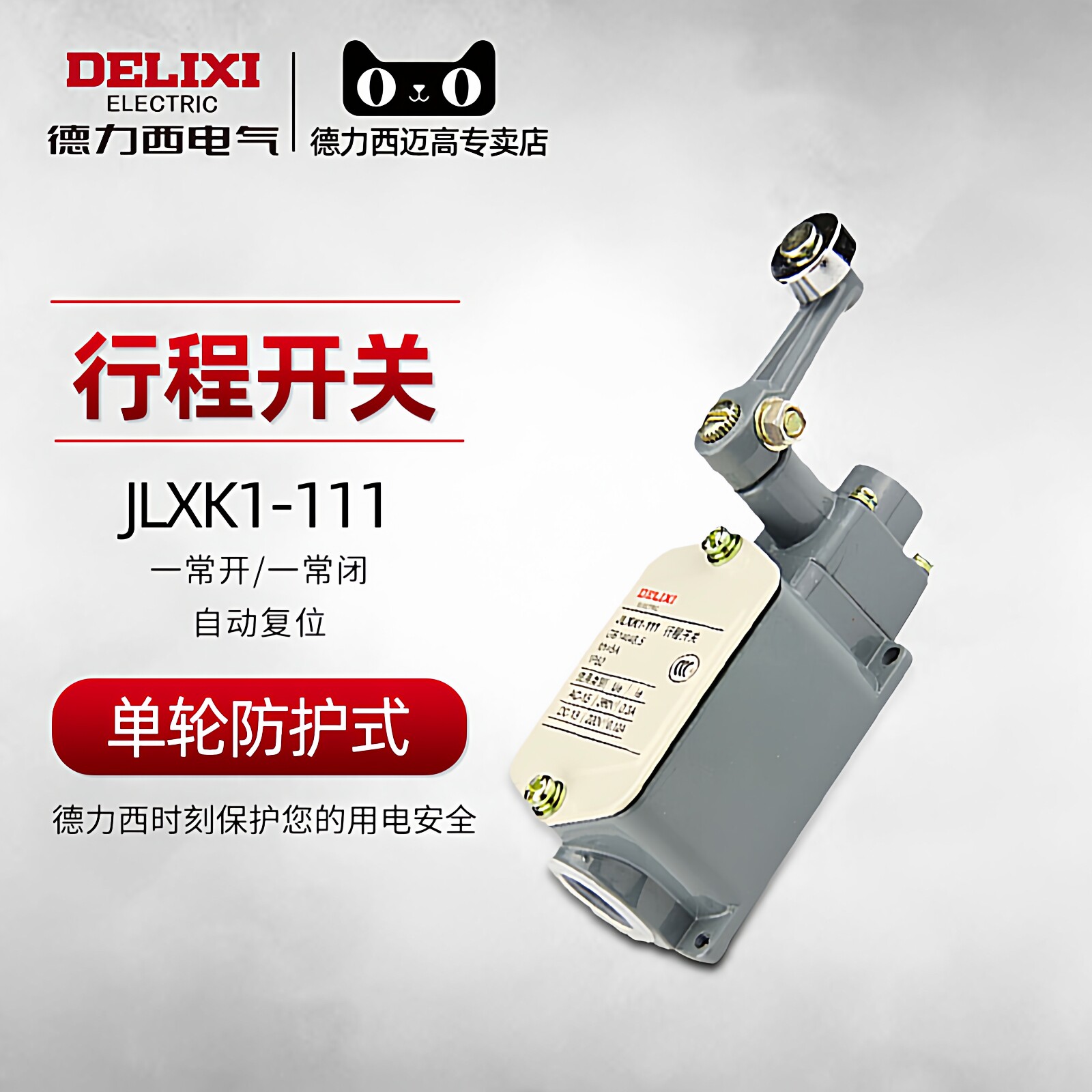 德力西行程开关限位常闭自动复位