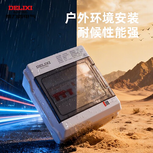 德力西防水配电箱正品厂家直发