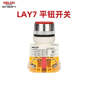 LAY37常开常闭 平头按钮开关22mm 德力西按钮开关自复位LAY7 11BN