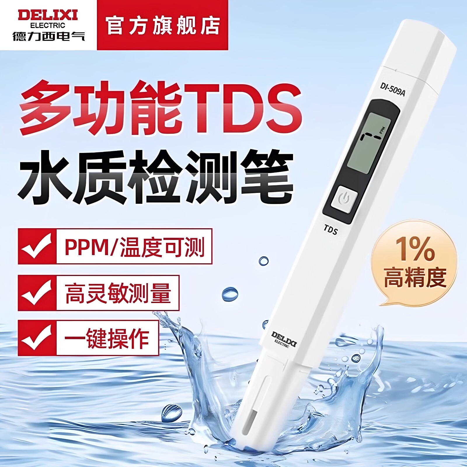 德力西电气高精度TDS水质检测笔小型便携家用纯净饮用硬度tsd仪器