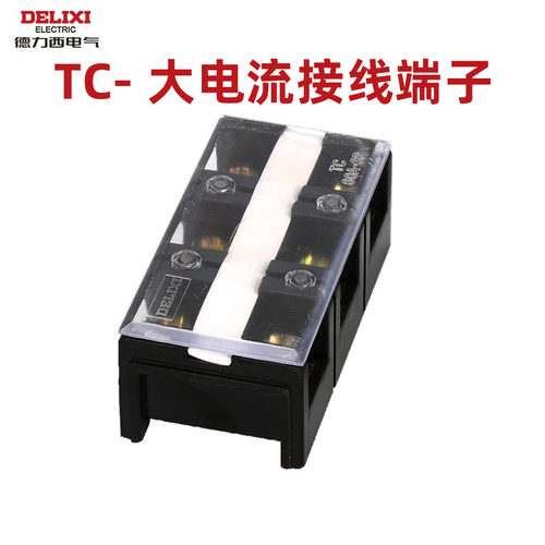 德力西大电流接线端子tc三相