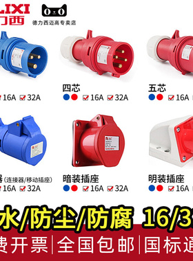德力西航空工业插头插座3芯4三相电380v公母对接防水连接器16a32a