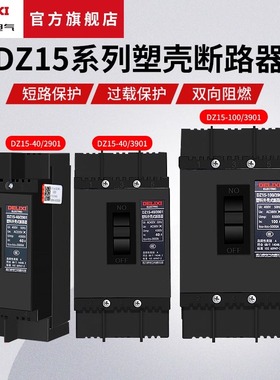 德力西DZ15-100塑壳断路器3P空开63A 3901空气开关100A三相断路器