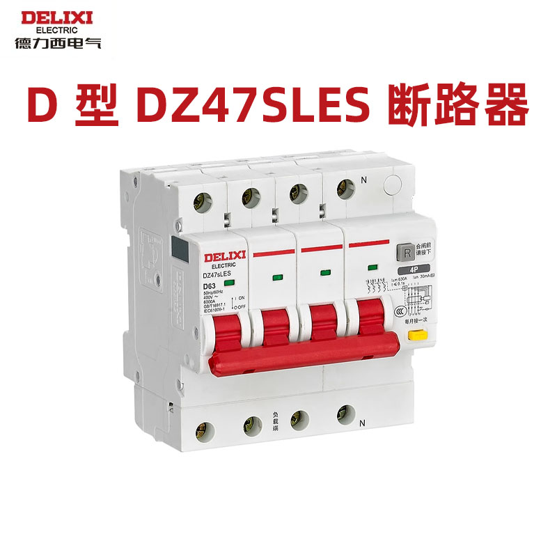 德力西漏电保护开关D型