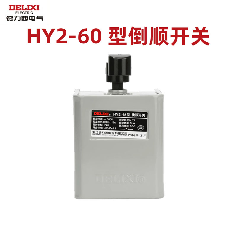 德力西hy2-60倒顺开关正反转单相