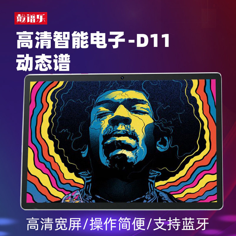戴谱乐d11pro高清动态谱乐谱器读谱器伴奏变速变调萨克斯电吹管