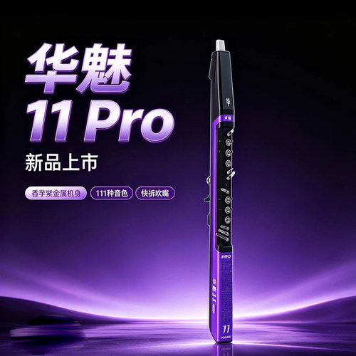 华魅11Pro电吹管电子吹管电子笛中老年萨克斯老人乐器