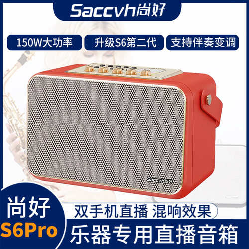 尚好S6pro电吹管专用音箱响萨克斯二胡笛子葫芦丝乐器直播内录
