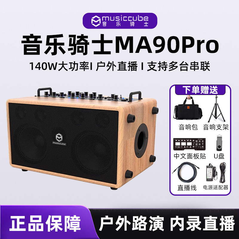 音乐骑士MA90PRO声卡内录直播140W萨克斯吹管木吉他弹唱音箱魔方