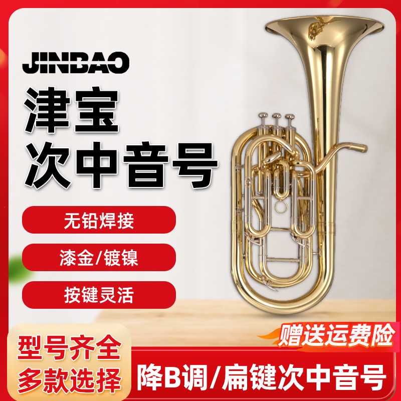 津宝次中音号三立健降B调巴里东抱号初学专业演奏考级大号乐器
