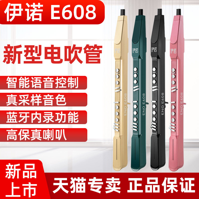 ENO伊诺E608电吹管中老年乐器电子萨克斯吹管娱乐入门简单易学属于什么档次？