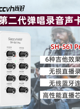 尚好SH561Pro吉他声卡弹唱专用手机直播电吉他内录专业录音设备