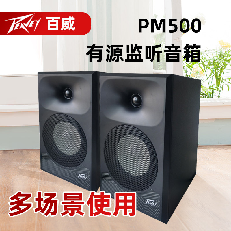 peavey百威pm500监听音箱5寸立体声录音棚无线hifi有源蓝牙音响