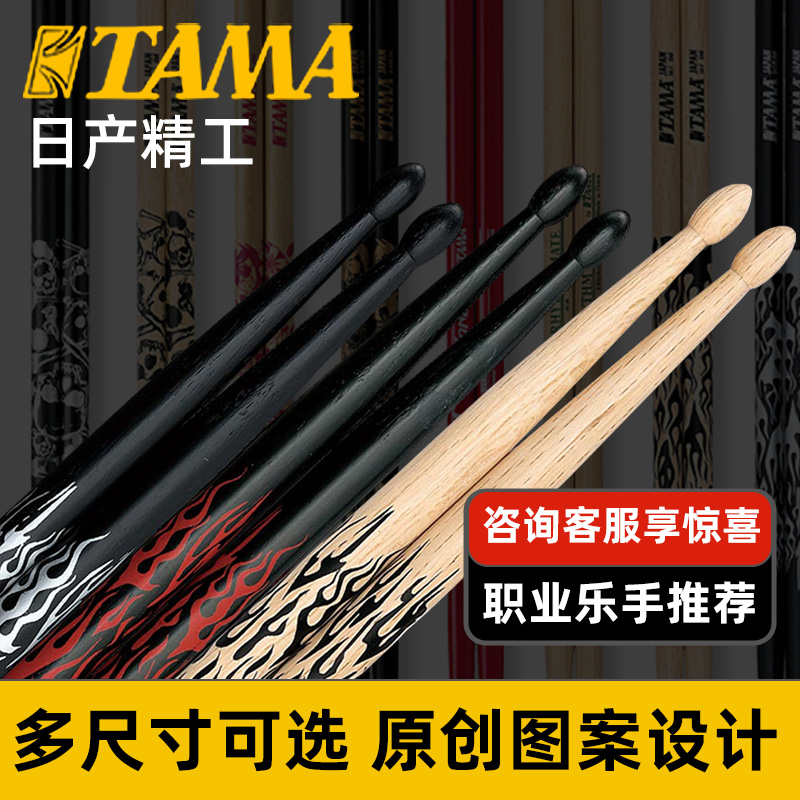 TAMA鼓棒日产橡木5A/5B/7A儿童初学练习实木架子鼓鼓棒
