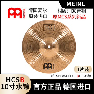 德国麦尔镲片MEINL MCS单张10寸水镲 架子鼓新款青铜镲片hcsb正品