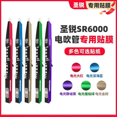 圣锐SR6000电吹管乐器专用贴膜 进口跑车级电光膜专业贴纸