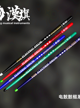 汉旗鼓棒ED5A胡桃木实木电鼓专用鼓槌 国色架子鼓实木鼓槌