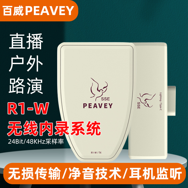 Peavey无线内录系统直播户外路演