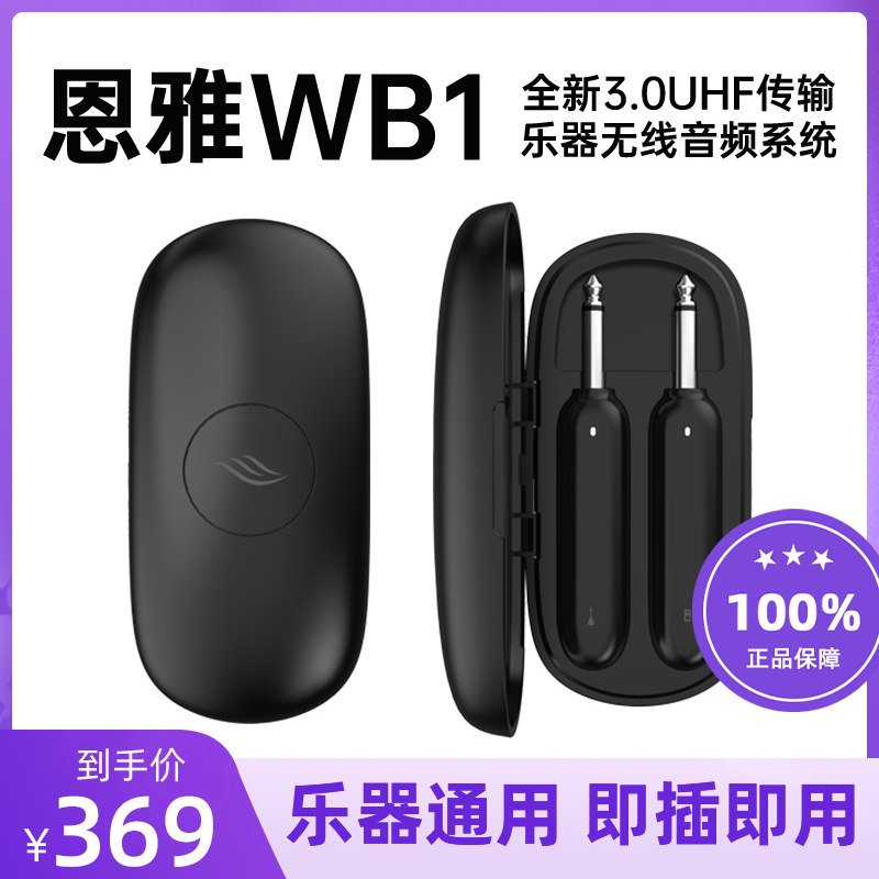 ENYA恩雅乐器无线发射接收器WB1电吉他音频收发器乐器通用连接线