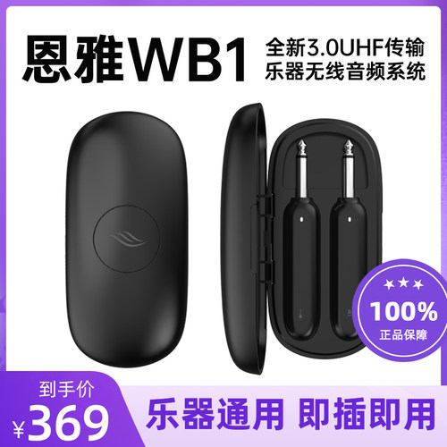 ENYA恩雅乐器无线发射接收器WB1电吉他音频收发器乐器通用连接线
