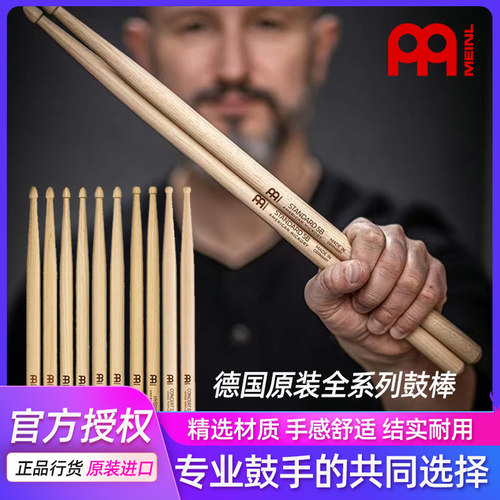 MEINL麦尔专业架子鼓棒胡桃木5A5B7A2B儿童练习演出实木鼓槌鼓锤