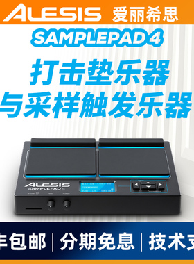 爱丽希思ALESIS SAMPLE PAD 4打击垫采样触发乐器电子鼓