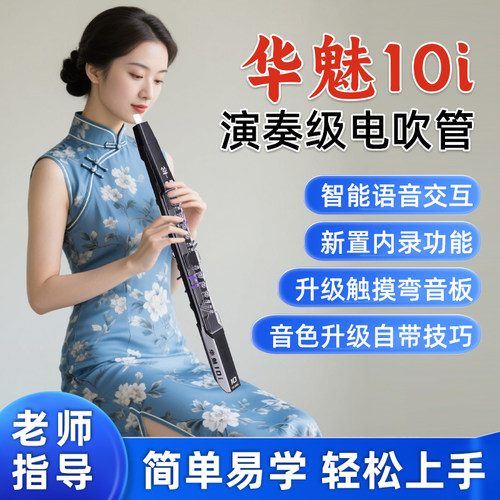 华魅10i电吹管老人娱乐入门电萨