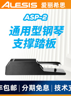 爱丽希思ALESIS ASP-2键盘延音踏板乐器通用配件