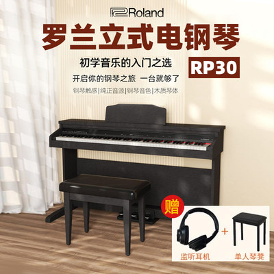 roland罗兰RP30电钢琴家用初学者立式智能钢琴88键重锤电子钢琴