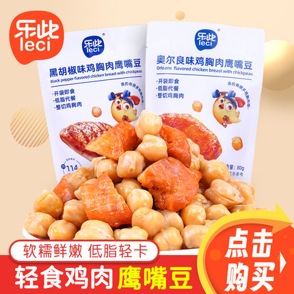 乐此鸡胸肉鹰嘴豆80g奥尔良味黑胡椒味健身低脂代餐开袋即食