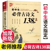 初中生必背古诗文138篇 古诗词语文新教材 初中七八九年级语文 优 人教版 中学生 必背篇目 初一二三语文古诗文鉴赏析阅读中学教辅