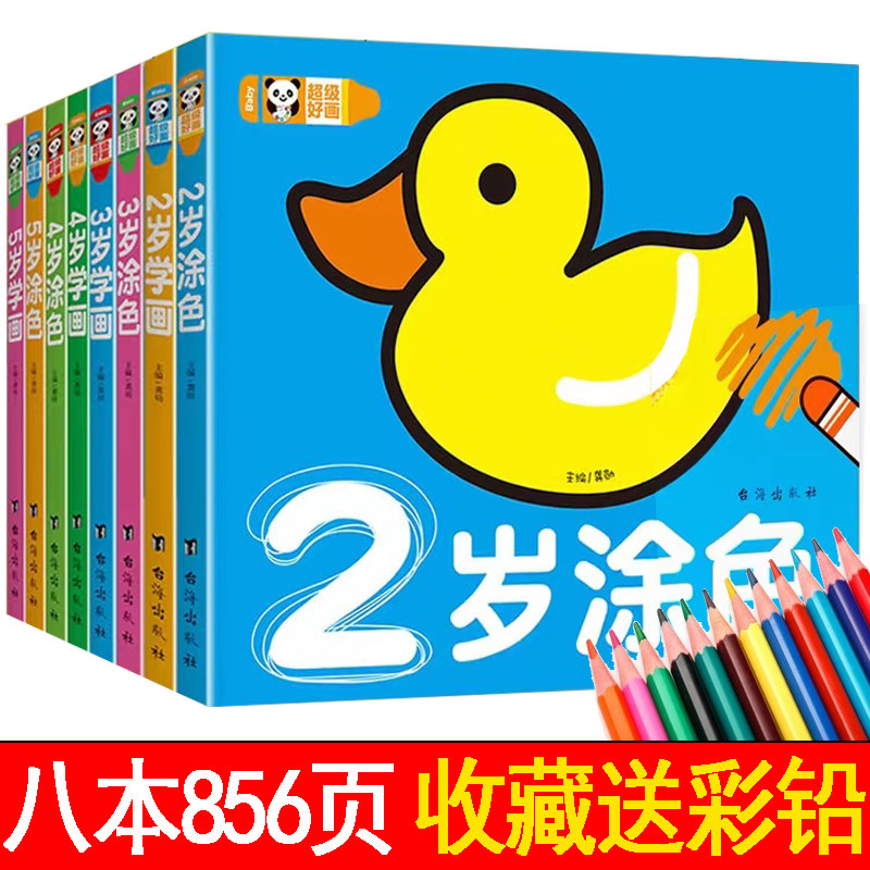 全套8册 超级好画 2345岁学画 宝宝涂色本画画书儿童学画涂鸦绘画本幼儿园图画册填色本少儿绘画启蒙教材幼儿园自主学画图