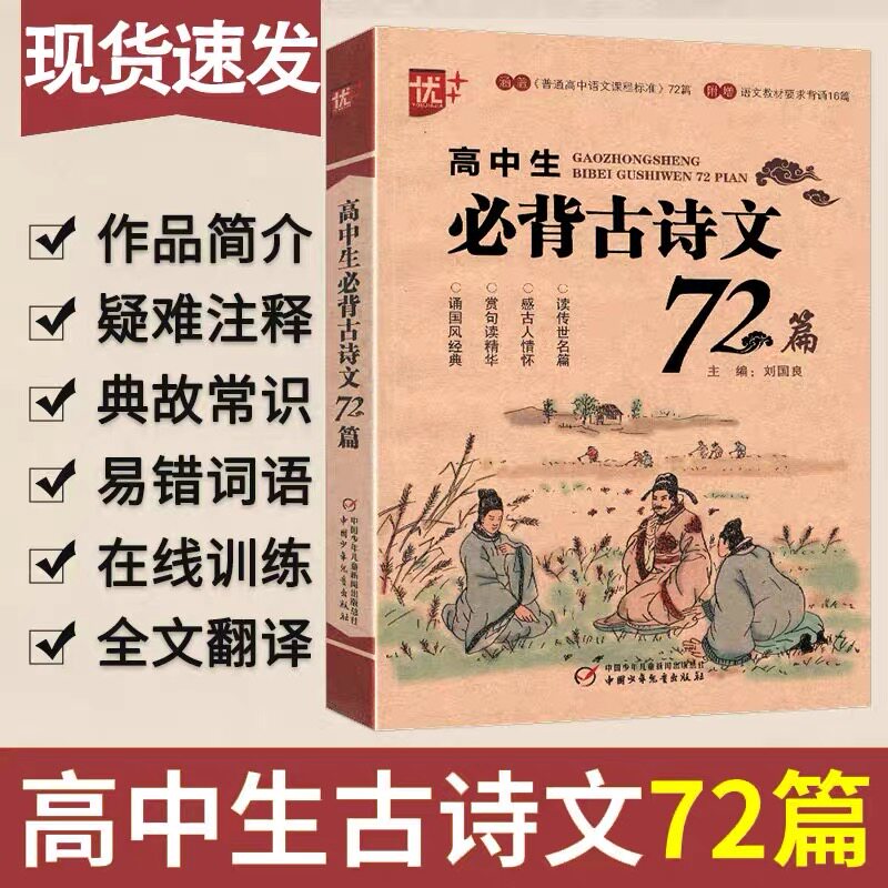 优+高学生必背古诗文72篇 高一二三高考语文基础知识工具书中国古诗词文学书籍诗词曲40首 高中生古诗文鉴赏析文言文32篇阅读训练高性价比高么？