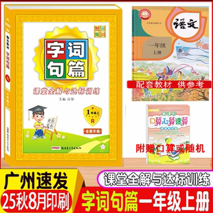2025秋新版整合集训字词句篇一年级上下册语文人教版部编版小学语文1年级上教材同步课堂全解与达标训练字词句段篇课堂达优辅导书