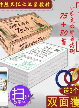 小学生必背古诗词75+80首注音正版大全集小学教材语文新课标古诗文诵读唐诗宋词一二三四五年级教辅经典国学书籍手机扫码 有声伴读