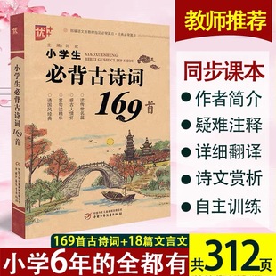 小学生必背古诗词169首注音版 小学一1二2三3四4五5六6年级小升初必读部编语文新教材手册按年级启蒙必备古诗诵读