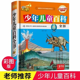 选3本42元 中国少年儿童百科全书 彩图版无注音6~9-12岁少儿科普读物 揭秘宇宙地球大百科 自然奥秘科学探索绘本图画书籍