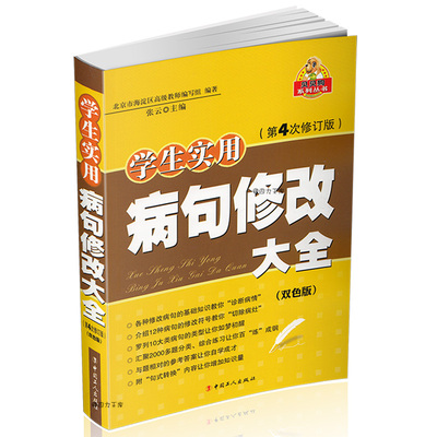 【现货】贝贝狗系列丛书 小学生实用病句修改大全 双色版 第4次修订版三四五六年级语文病句标点字词语句子分析指导课外辅