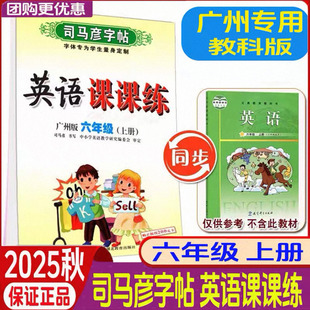 2025秋廣州專用司馬彥字帖英語課課練六年級上冊廣州版 教育科學版 教科版 鋼筆字硬筆臨摹書法 小學英語6年級上學期教材同步字帖
