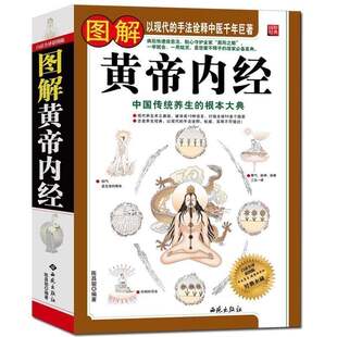 正版大厚本黄帝内经全集白话文彩图版图解皇帝内经素问灵枢太素校注语译中国古典医学中医四大名著入门智慧书籍大全中华国学经典