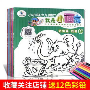 全6册小小鸟少儿美术 我是小画家动物篇/景物篇/人物篇 线描色彩扫码观看美术教程小小鸟少儿大全教材线描儿童简笔画视频教学